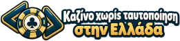 Καζίνο χωρίς ταυτοποίηση στην Ελλάδα